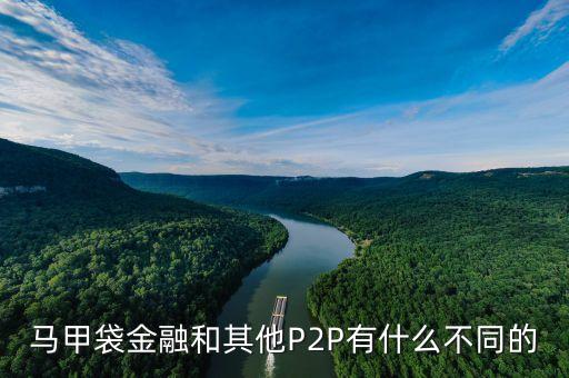服裝行業(yè)p2p是什么，馬甲袋金融和其他P2P有什么不同的