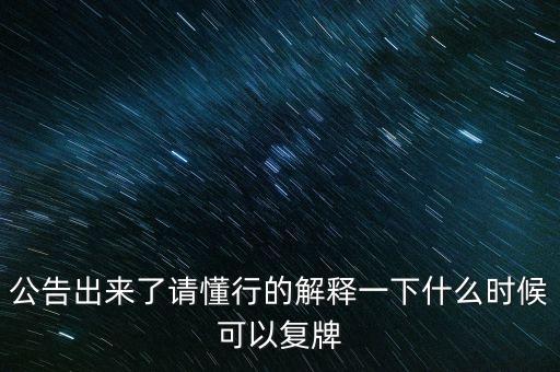 創(chuàng)維數(shù)字股票什么時候復(fù)牌，000627估計什么時候復(fù)牌走勢如何有什么重大消息嗎