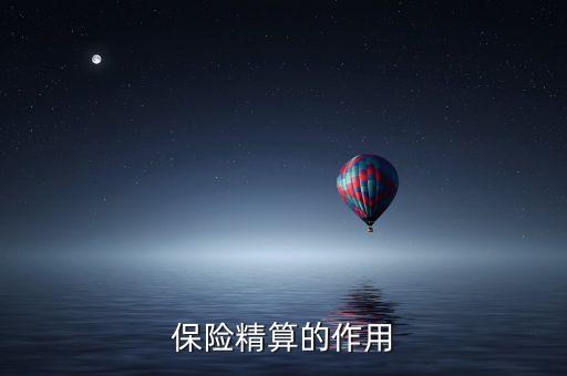 精算風(fēng)險(xiǎn)是什么意思，保險(xiǎn)精算對(duì)保險(xiǎn)經(jīng)營(yíng)有何指導(dǎo)意義