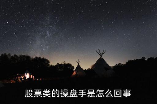 操盤手是什么意思，何為操盤手
