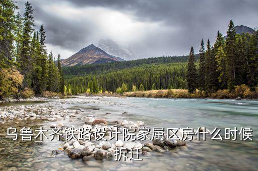 烏魯木齊京都小區(qū)什么時(shí)候拆遷，請(qǐng)問烏魯木齊京都小區(qū)屬于哪個(gè)小學(xué)和中學(xué)的學(xué)區(qū)啊