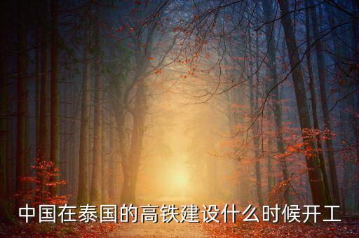 中國在泰國的高鐵建設什么時候開工