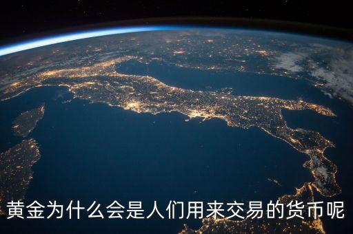 黃金為什么會(huì)成為貨幣，黃金為什么能做為貨幣呢