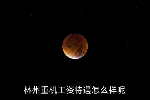 林州重機(jī)什么時(shí)候發(fā)工資，求教工資從什么時(shí)候開始發(fā)