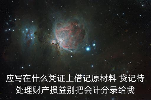 待處理財(cái)產(chǎn)損益用什么賬頁，待處理財(cái)產(chǎn)損益按照經(jīng)濟(jì)內(nèi)容屬于什么賬戶