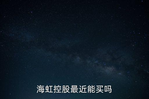 海虹控股是什么公司，海虹控股最近能買嗎