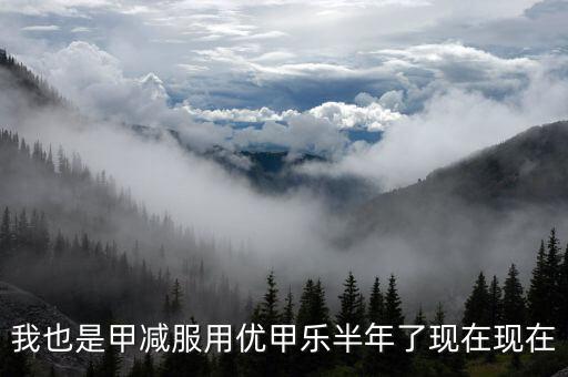 為什么優(yōu)甲樂斷貨，我也是甲減服用優(yōu)甲樂半年了現(xiàn)在現(xiàn)在