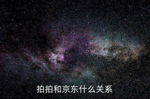 京東為什么收購拍拍，為什么拍拍和京東是一家了