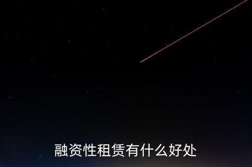 金融租賃業(yè)有什么作用，融資租賃對(duì)承租人的好處是什么