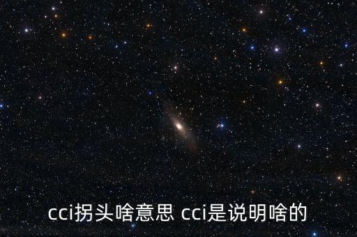 發(fā)出cci買入信號是什么，如何提前找到當(dāng)日股票發(fā)出cci買入信號