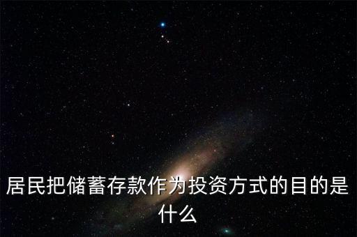 理財(cái)觀念為什么傾向于儲(chǔ)蓄，居民把儲(chǔ)蓄存款作為投資方式的目的是什么