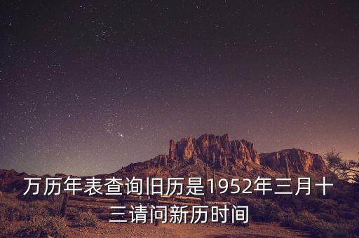 1952年三月三日是什么年，1952年是什么年