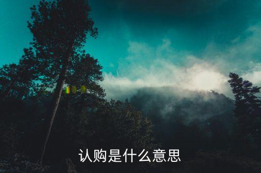 什么是退房認(rèn)購搖號(hào)，合肥市商品房退房搖號(hào)銷售房源公告是啥意思