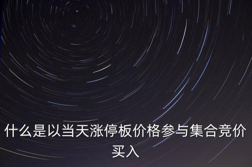 為什么集合競(jìng)價(jià)要掛漲停價(jià)買(mǎi)入，在集合競(jìng)價(jià)時(shí)直接以漲停價(jià)買(mǎi)入股票是不是有優(yōu)先權(quán)