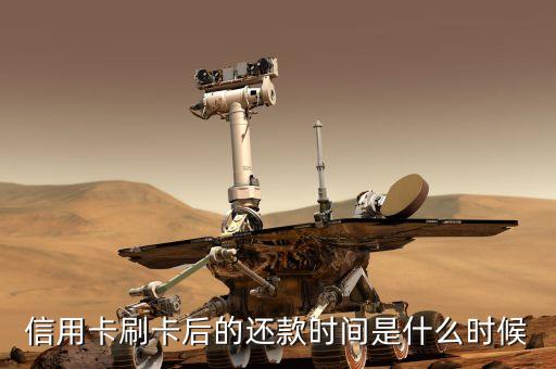 刷信用卡什么時(shí)候還款，信用卡刷了以后什么時(shí)候還