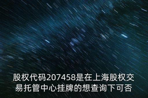 207458是什么股票代碼，代碼207458股票存在嗎