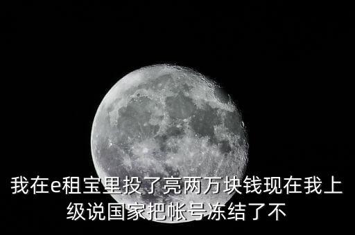 e租寶為什么沒(méi)有人管，國(guó)家為什么把e租寶平臺(tái)給關(guān)了讓投資者和理財(cái)師心里發(fā)慌這么長(zhǎng)