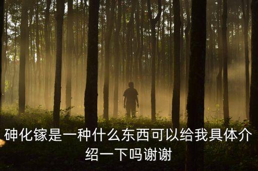 砷化鎵單晶材料尸有什么用途，砷化鎵是一種什么東西可以給我具體介紹一下嗎謝謝