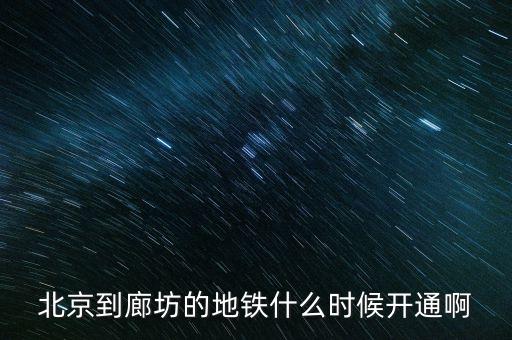 廊坊什么時候通地鐵，廊坊有地鐵嗎