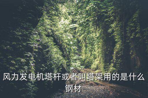 什么是風(fēng)機塔架，風(fēng)機塔架的危險工況有哪些包括哪些荷載