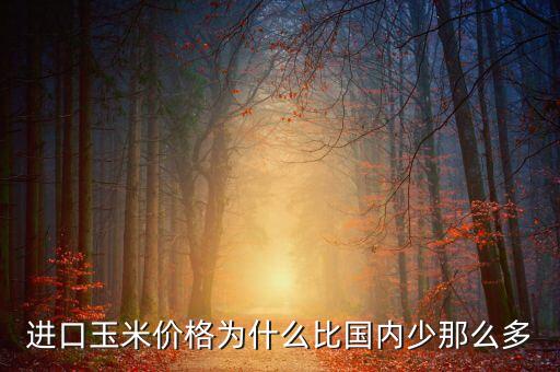 美國(guó)玉米為什么比中國(guó)價(jià)低，小孩子問(wèn)我為什么美國(guó)玉米比黑龍江玉米便宜怎么回答比較妥當(dāng)