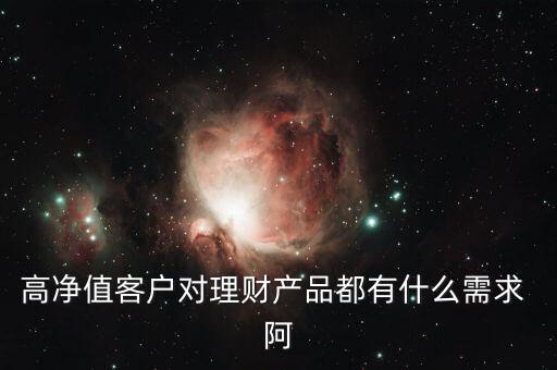 客戶需要的是什么投資產(chǎn)品，客戶需要的是什么
