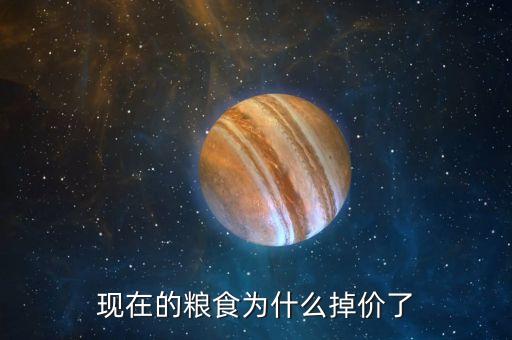 現在的糧食為什么掉價了