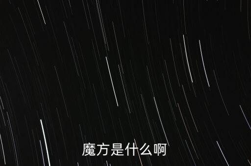 金融魔方是什么，魔方是什么