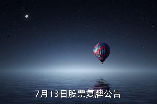 股票運(yùn)盛什么時(shí)候復(fù)牌，運(yùn)盛實(shí)業(yè)為什么今天停牌