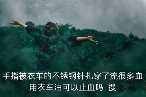 什么油止血，正紅花油可以止血麼