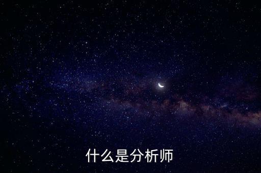 經(jīng)濟分析師是干什么的，什么是分析師