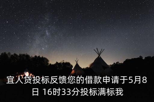 宜人貸什么時候發(fā)標(biāo)，宜人貸審核通過后五天了投標(biāo)還是百分之零會流標(biāo)嗎