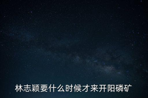 織金磷礦什么時候開采，請問織金境內(nèi)什么時候動工