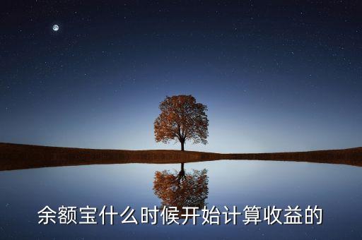 余額寶收益什么時(shí)候，余額寶每天什么時(shí)候算收益