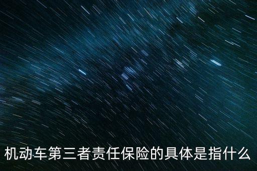 車第三保險(xiǎn)是什么，車輛第三險(xiǎn)是什么意思