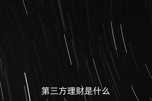 什么叫第三方理財(cái)，第三方理財(cái)是什么