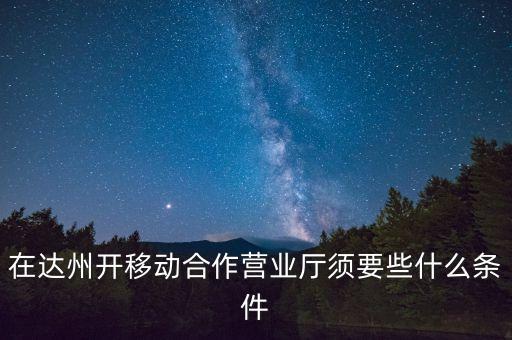 達(dá)州移動為什么不和中國銀行合作，達(dá)州移動怎么啦