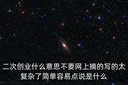 聯(lián)通二次創(chuàng)業(yè)是什么意思，什么叫再次創(chuàng)業(yè)