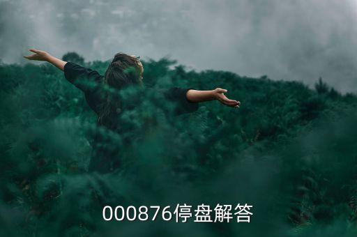 思達高科為什么停盤，000876停盤解答