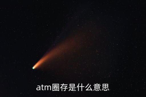 什么是跨行圈存，atm圈存是什么意思