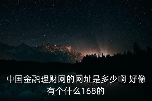 5188金融網(wǎng)是什么，大慶5188是不是騙人的呀
