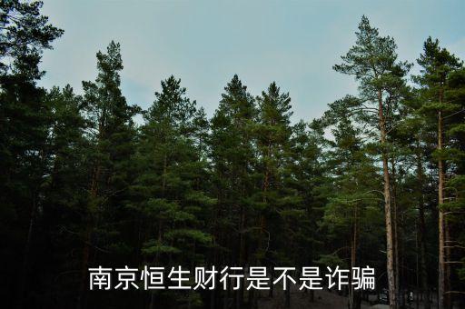 恒生財行是個什么鬼，南京恒生財行是不是詐騙