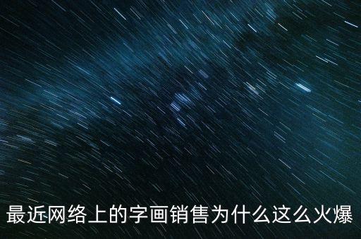 最近網(wǎng)絡上的字畫銷售為什么這么火爆