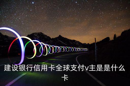 建行易貸卡是什么意思，申請了一張建行信用卡發(fā)來一個白金卡 一個易貸卡后來又寄了一張