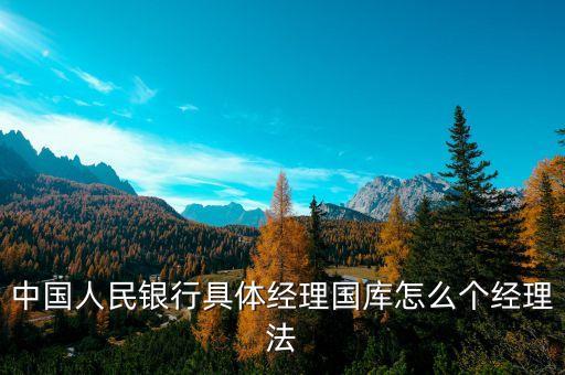 什么是經(jīng)理國庫，國庫是什么國庫屬于哪個銀行管轄國庫所得歸政府分配是嗎  搜