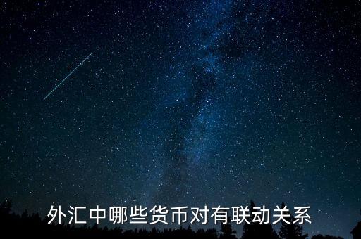 外匯中什么，外匯中哪些貨幣對有聯(lián)動關(guān)系