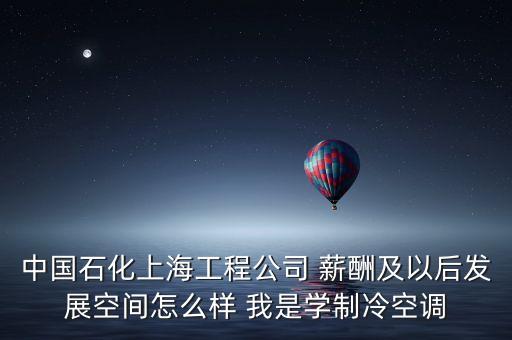 上海石化有什么賺錢事情，介紹一個在上海金山區(qū)石化的工作工資在2200以上的