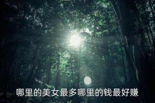 有錢投資什么美女多，哪里的美女最多哪里的錢最好賺