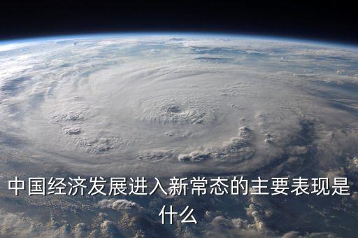 經(jīng)濟(jì)新常態(tài)是什么，什么叫新常態(tài)如何理解新常態(tài)