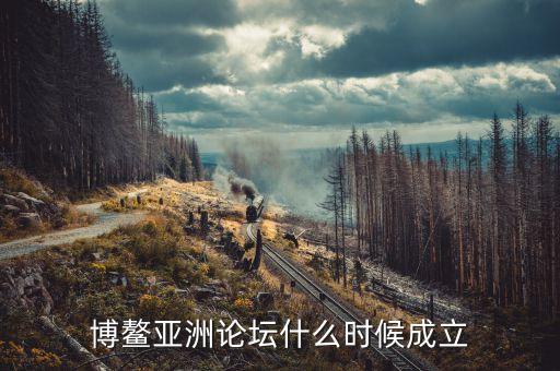 博鰲亞洲論壇什么時間召開，今年博螯亞洲論壇年會什么時間舉行